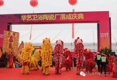 華藝衛(wèi)浴12萬平方米陶瓷廠順利落成 發(fā)力整體衛(wèi)浴市場