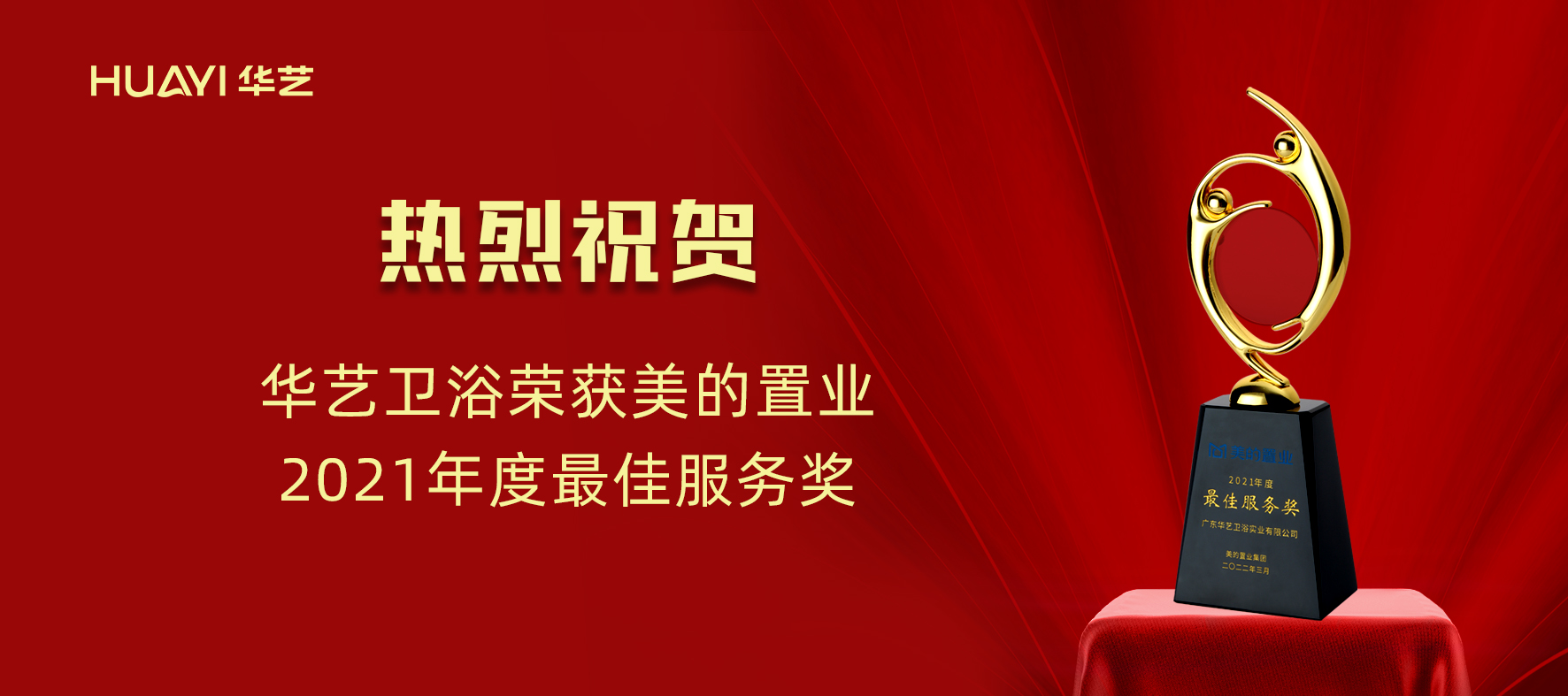 華藝新聞｜華藝衛(wèi)浴榮獲美的置業(yè)“2021年度最佳服務(wù)獎(jiǎng)”！